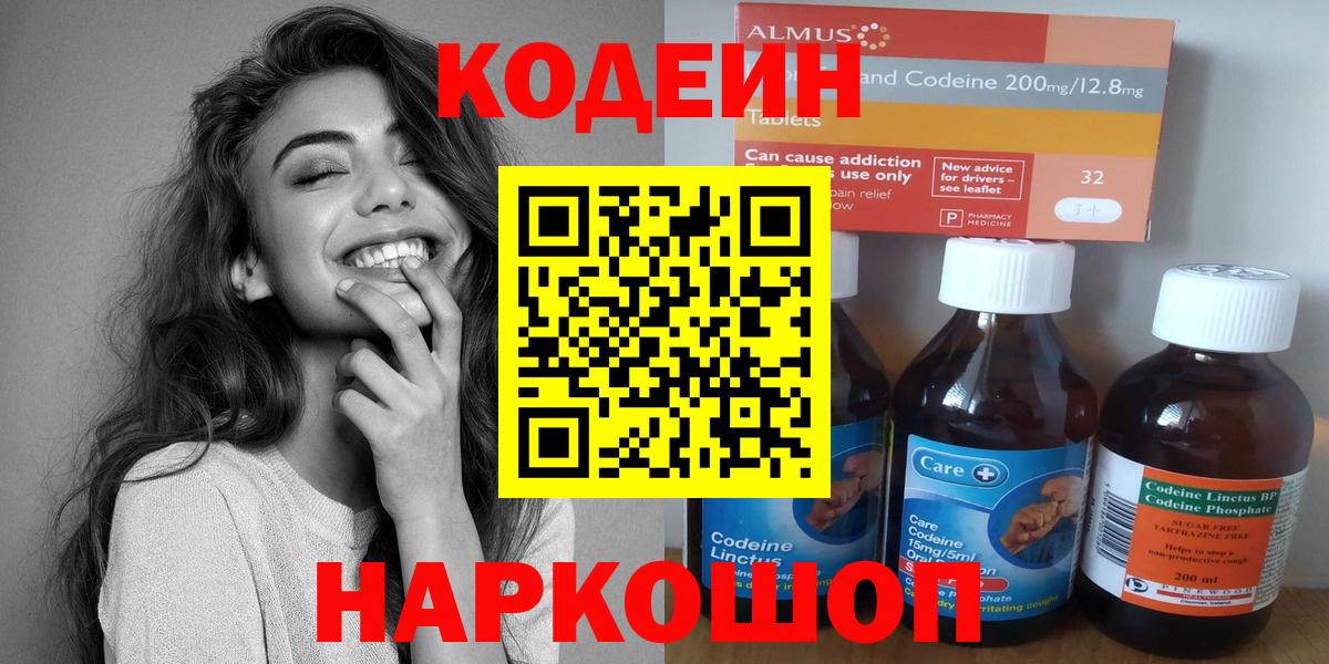 Codein напиток Lean (лин) Электросталь